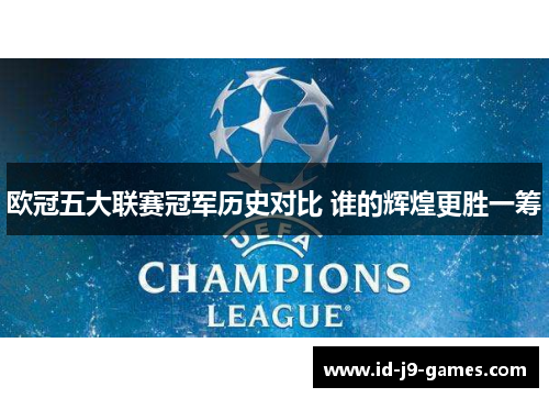 欧冠五大联赛冠军历史对比 谁的辉煌更胜一筹