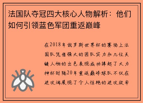 法国队夺冠四大核心人物解析：他们如何引领蓝色军团重返巅峰