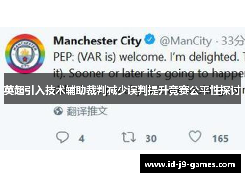 英超引入技术辅助裁判减少误判提升竞赛公平性探讨