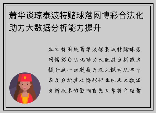 萧华谈琼泰波特赌球落网博彩合法化助力大数据分析能力提升