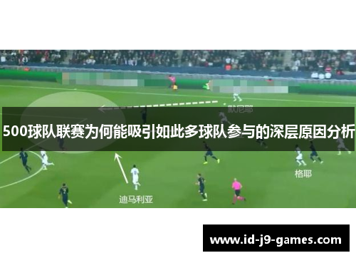 500球队联赛为何能吸引如此多球队参与的深层原因分析