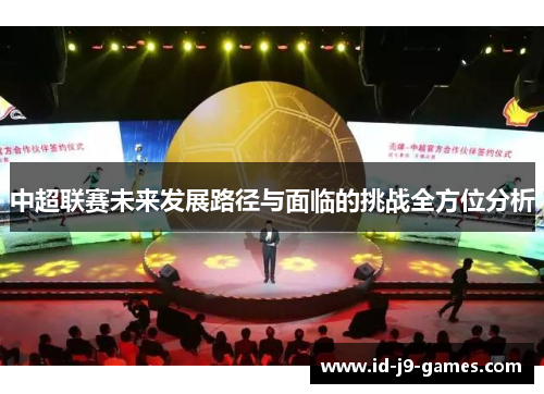 中超联赛未来发展路径与面临的挑战全方位分析