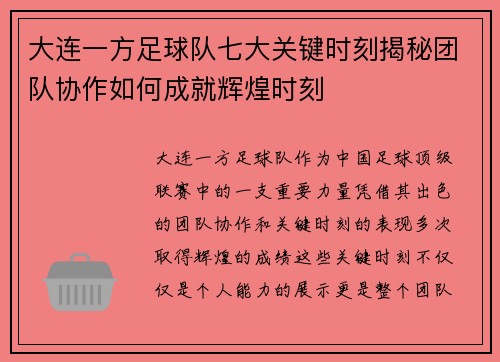 大连一方足球队七大关键时刻揭秘团队协作如何成就辉煌时刻