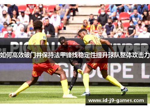 如何高效破门并保持法甲锋线稳定性提升球队整体攻击力