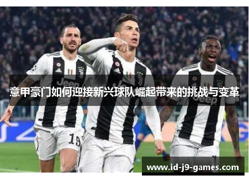 意甲豪门如何迎接新兴球队崛起带来的挑战与变革