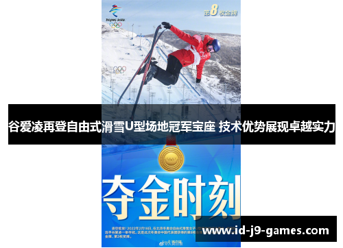 谷爱凌再登自由式滑雪U型场地冠军宝座 技术优势展现卓越实力