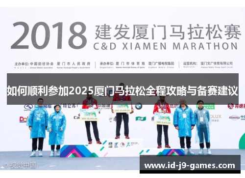 如何顺利参加2025厦门马拉松全程攻略与备赛建议