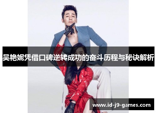 吴艳妮凭借口碑逆转成功的奋斗历程与秘诀解析