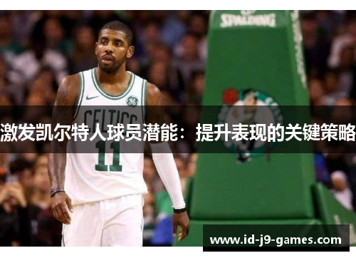 激发凯尔特人球员潜能：提升表现的关键策略