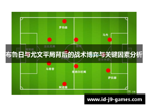 布鲁日与尤文平局背后的战术博弈与关键因素分析