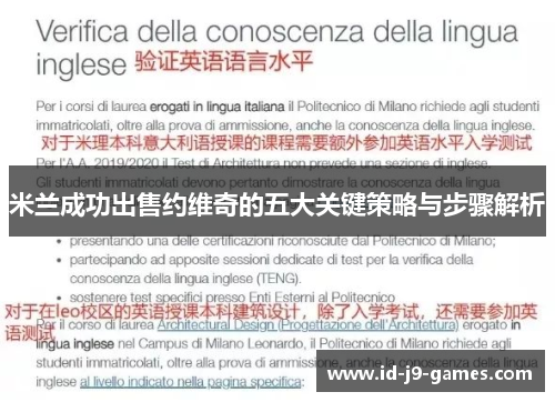 米兰成功出售约维奇的五大关键策略与步骤解析