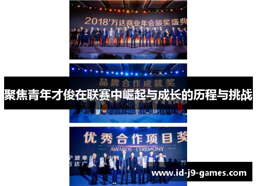 聚焦青年才俊在联赛中崛起与成长的历程与挑战