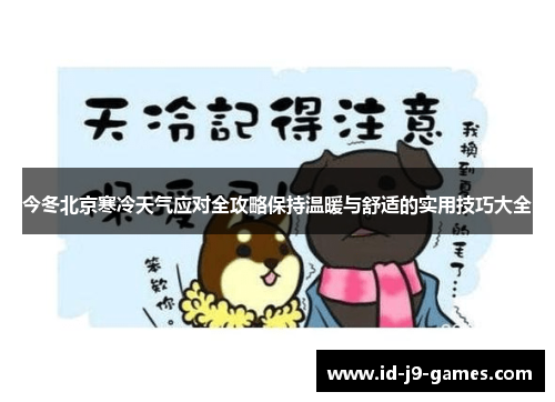 今冬北京寒冷天气应对全攻略保持温暖与舒适的实用技巧大全