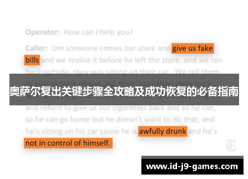 奥萨尔复出关键步骤全攻略及成功恢复的必备指南