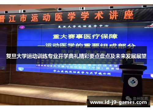 复旦大学运动训练专业开学典礼精彩要点盘点及未来发展展望