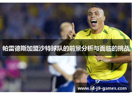 帕雷德斯加盟沙特球队的前景分析与面临的挑战