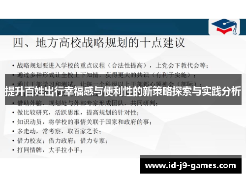 提升百姓出行幸福感与便利性的新策略探索与实践分析