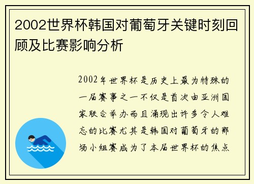 2002世界杯韩国对葡萄牙关键时刻回顾及比赛影响分析