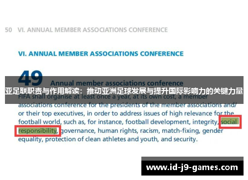 亚足联职责与作用解读：推动亚洲足球发展与提升国际影响力的关键力量