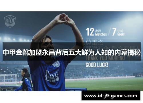 中甲金靴加盟永昌背后五大鲜为人知的内幕揭秘