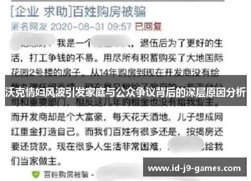 沃克情妇风波引发家庭与公众争议背后的深层原因分析