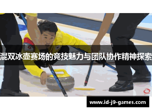 混双冰壶赛场的竞技魅力与团队协作精神探索