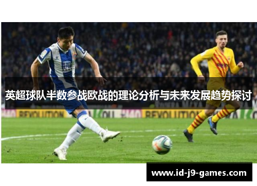 英超球队半数参战欧战的理论分析与未来发展趋势探讨