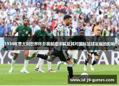 1934年意大利世界杯参赛制度详解及其对国际足球发展的影响