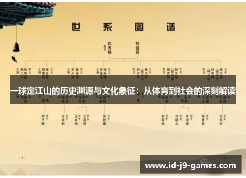 一球定江山的历史渊源与文化象征：从体育到社会的深刻解读
