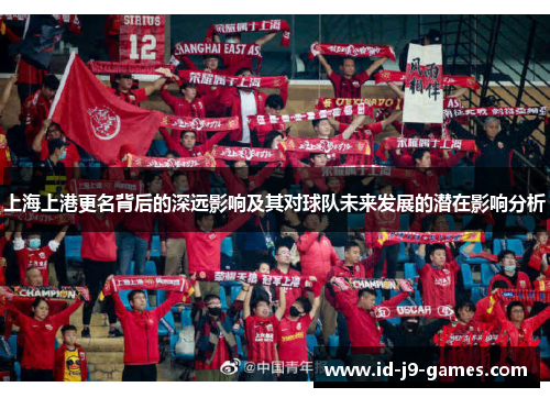 上海上港更名背后的深远影响及其对球队未来发展的潜在影响分析
