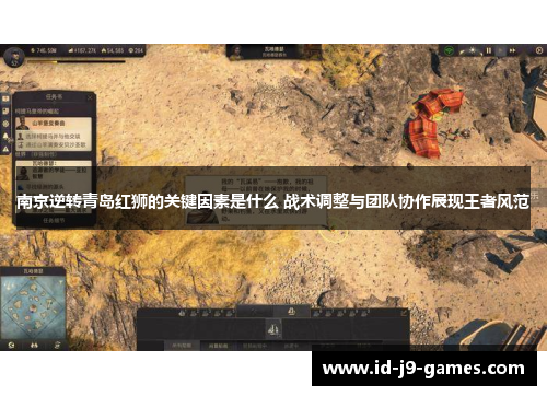 南京逆转青岛红狮的关键因素是什么 战术调整与团队协作展现王者风范