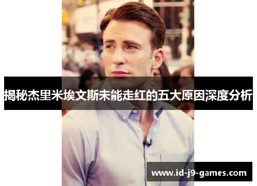 揭秘杰里米埃文斯未能走红的五大原因深度分析