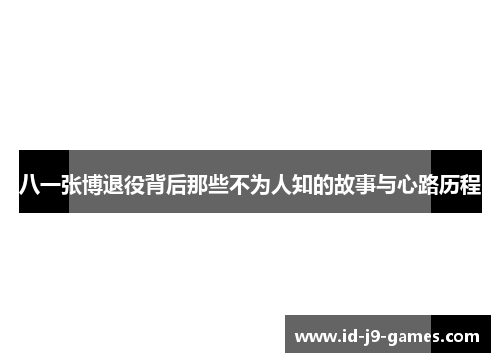 八一张博退役背后那些不为人知的故事与心路历程