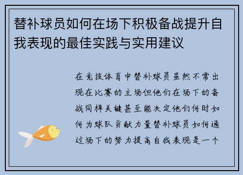 替补球员如何在场下积极备战提升自我表现的最佳实践与实用建议
