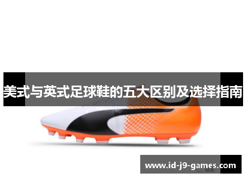 美式与英式足球鞋的五大区别及选择指南