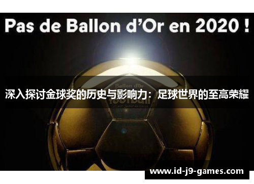 深入探讨金球奖的历史与影响力：足球世界的至高荣耀