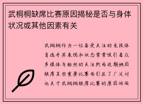 武桐桐缺席比赛原因揭秘是否与身体状况或其他因素有关