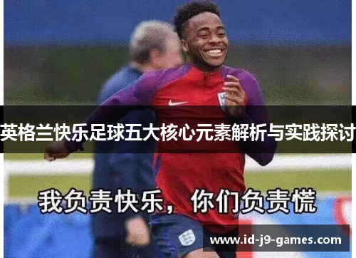 英格兰快乐足球五大核心元素解析与实践探讨