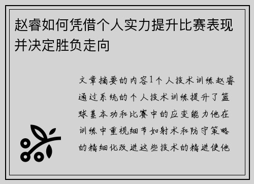 赵睿如何凭借个人实力提升比赛表现并决定胜负走向