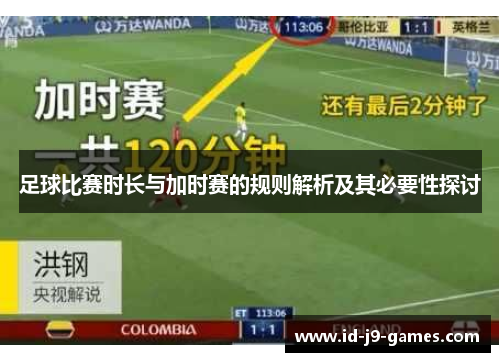 足球比赛时长与加时赛的规则解析及其必要性探讨