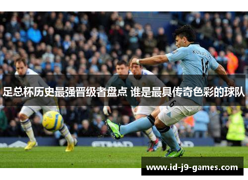 足总杯历史最强晋级者盘点 谁是最具传奇色彩的球队