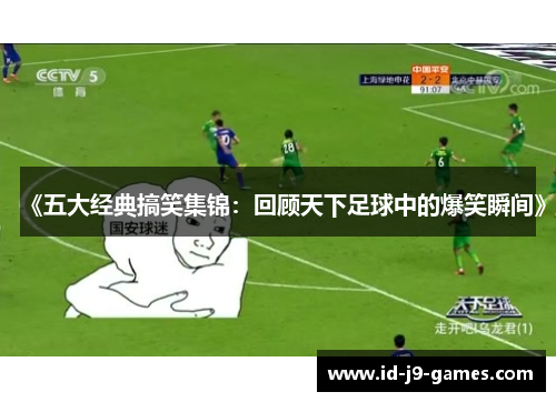 《五大经典搞笑集锦：回顾天下足球中的爆笑瞬间》