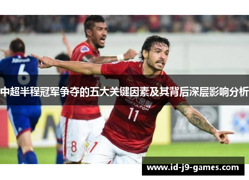 中超半程冠军争夺的五大关键因素及其背后深层影响分析