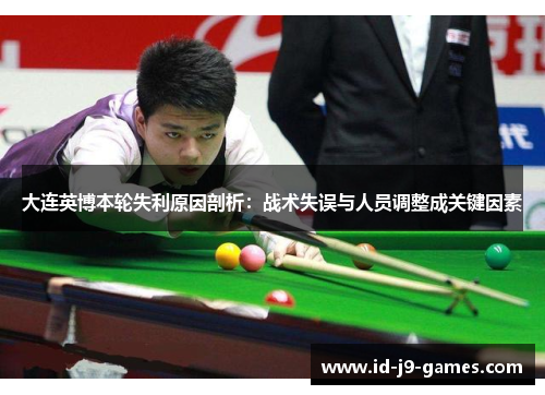 大连英博本轮失利原因剖析：战术失误与人员调整成关键因素