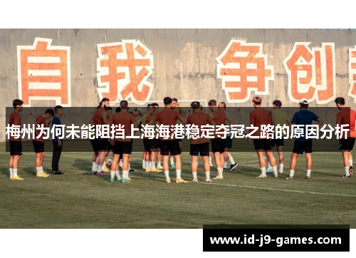 梅州为何未能阻挡上海海港稳定夺冠之路的原因分析
