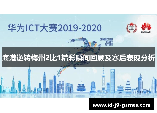 海港逆转梅州2比1精彩瞬间回顾及赛后表现分析