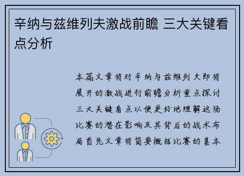辛纳与兹维列夫激战前瞻 三大关键看点分析