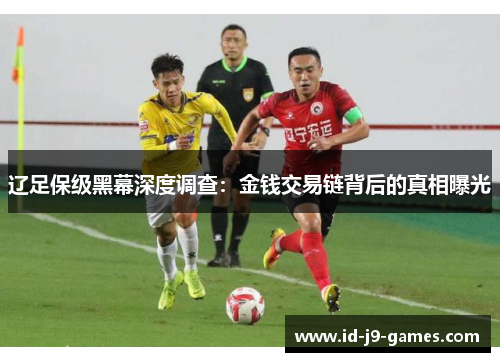 辽足保级黑幕深度调查：金钱交易链背后的真相曝光
