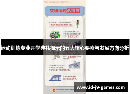 运动训练专业开学典礼揭示的五大核心要素与发展方向分析