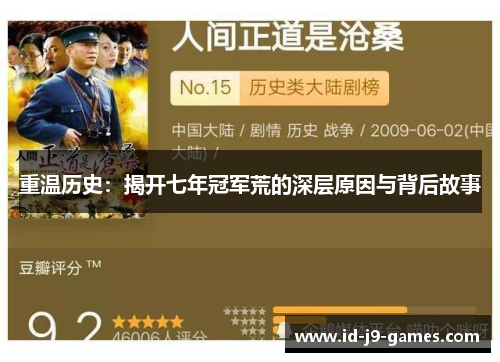 重温历史：揭开七年冠军荒的深层原因与背后故事